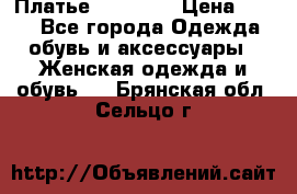 Платье Naf Naf  › Цена ­ 800 - Все города Одежда, обувь и аксессуары » Женская одежда и обувь   . Брянская обл.,Сельцо г.